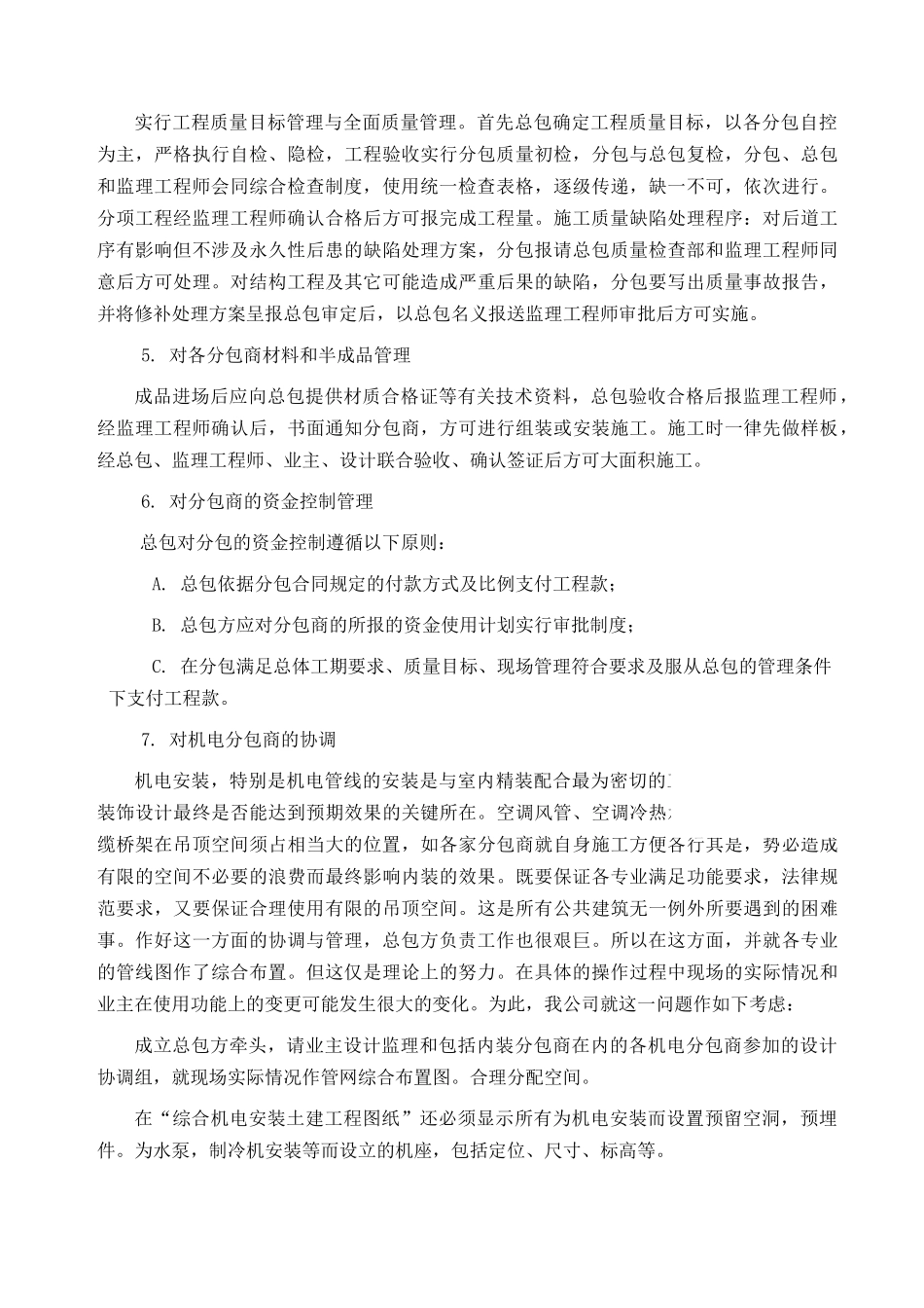 北京某高层商业综合楼工程总承包管理措施_第3页