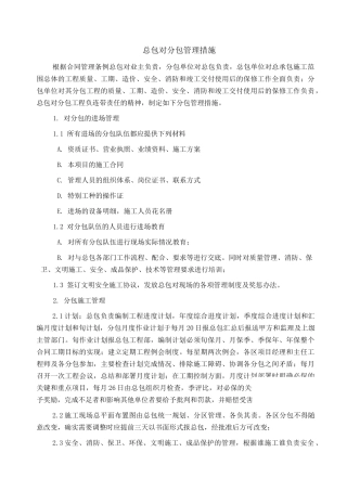 北京某高层商业综合楼工程总承包管理措施