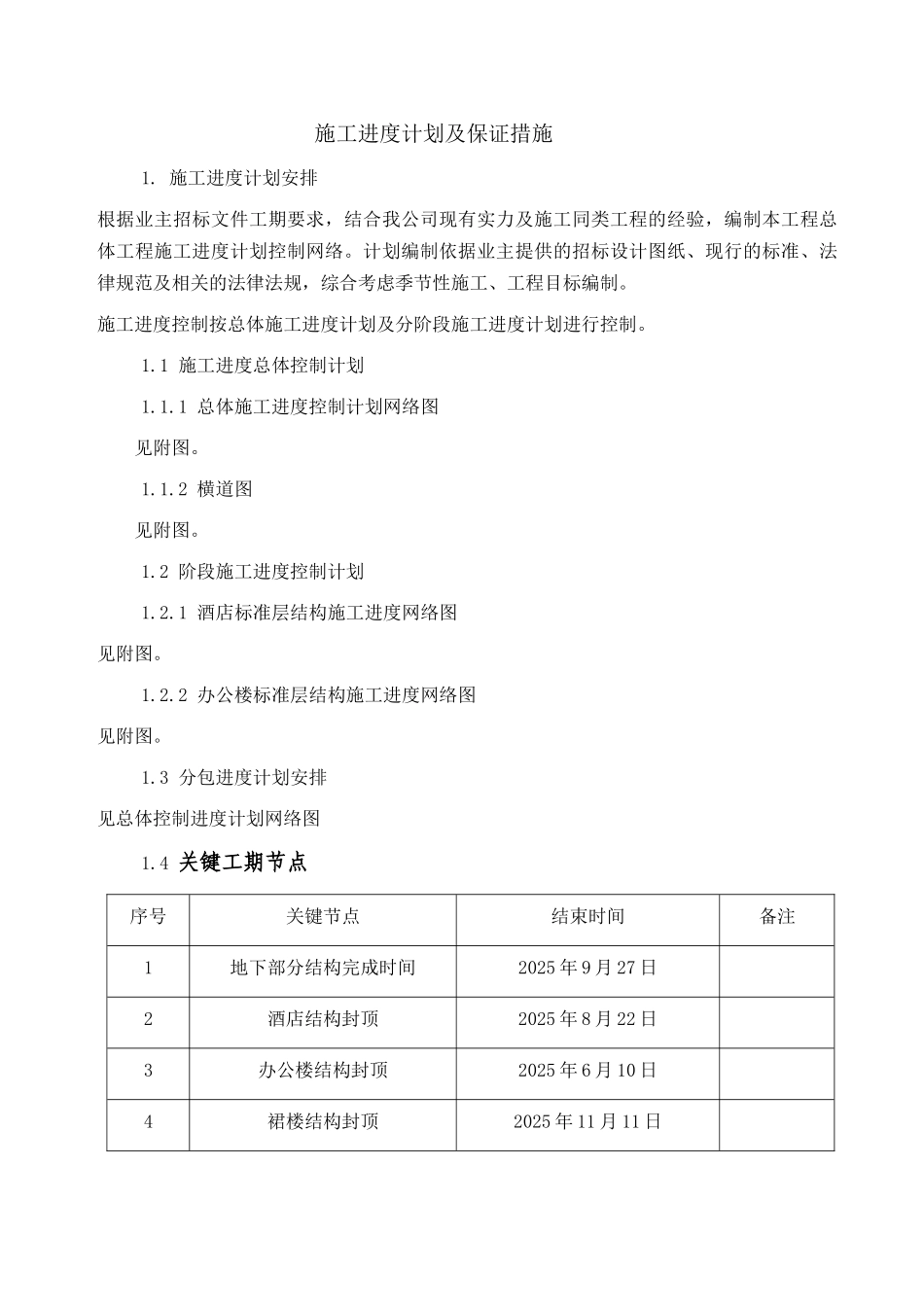 北京某高层商业综合楼工程进度保证措施_第1页