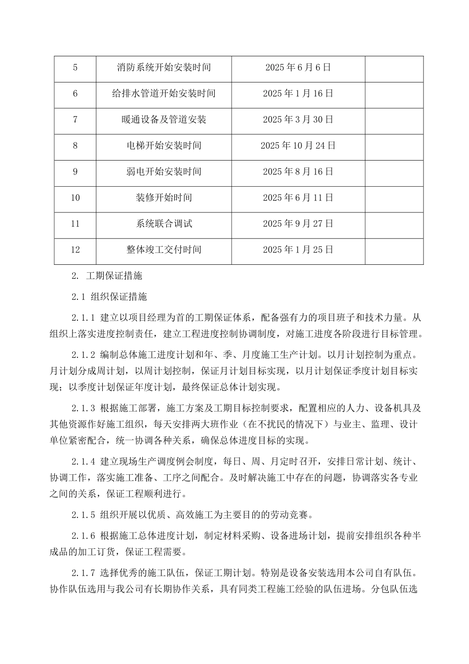 北京某高层商业综合楼工程进度保证措施_第2页