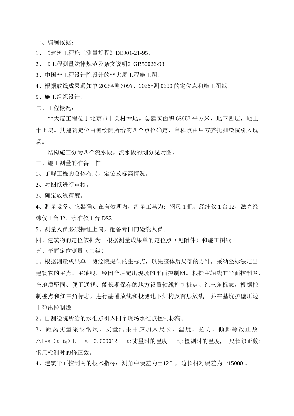 北京某高层建筑测量方案_第1页