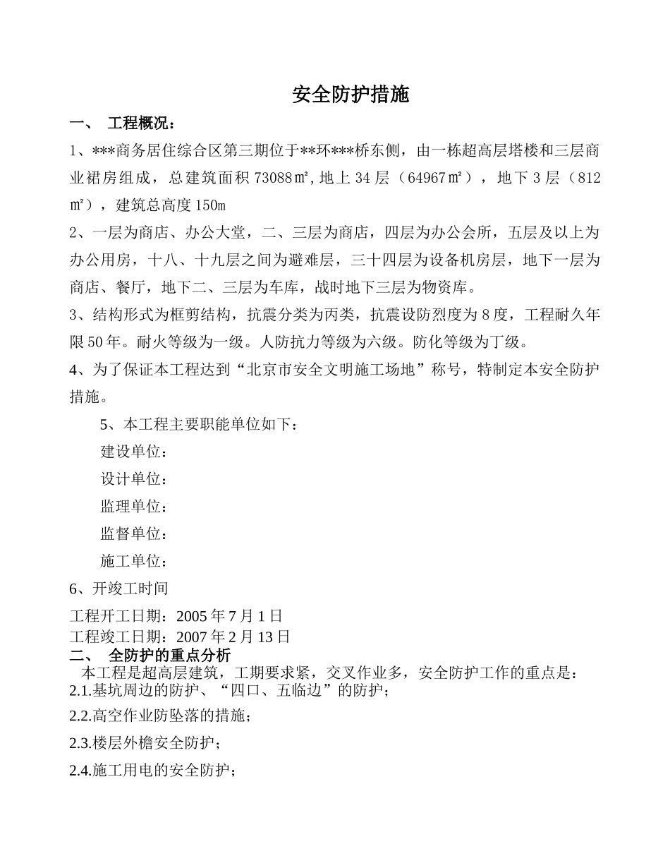 北京某高层安全防护施工方案_第1页