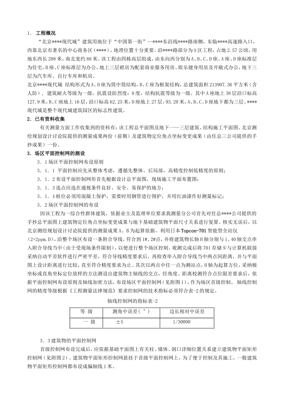 北京某高层测量施工方案_第1页