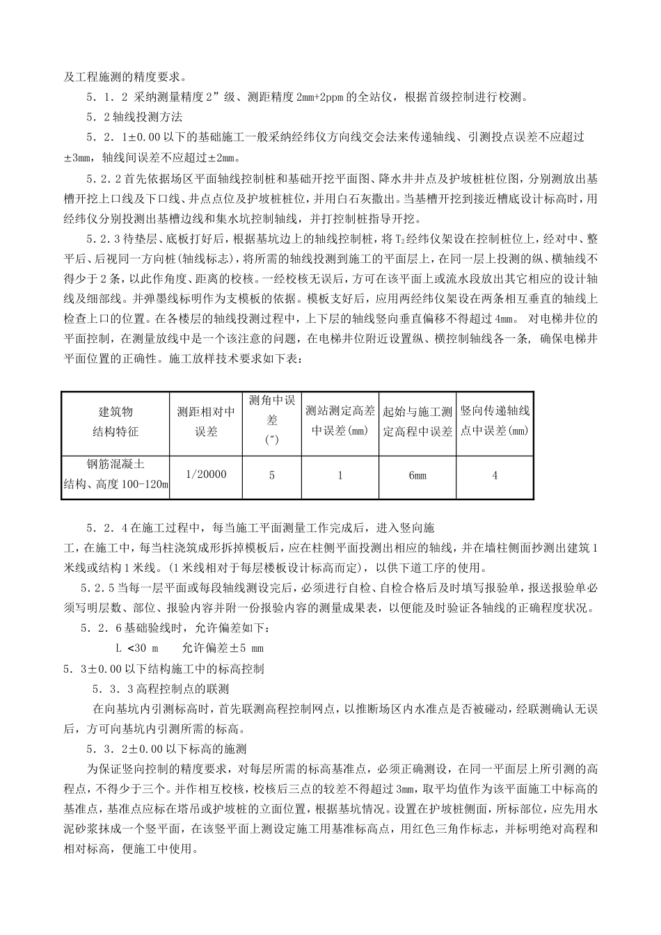 北京某高层测量施工方案_第3页