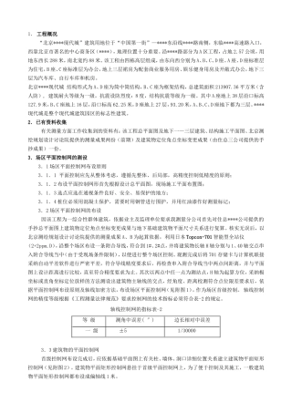 北京某高层测量施工方案