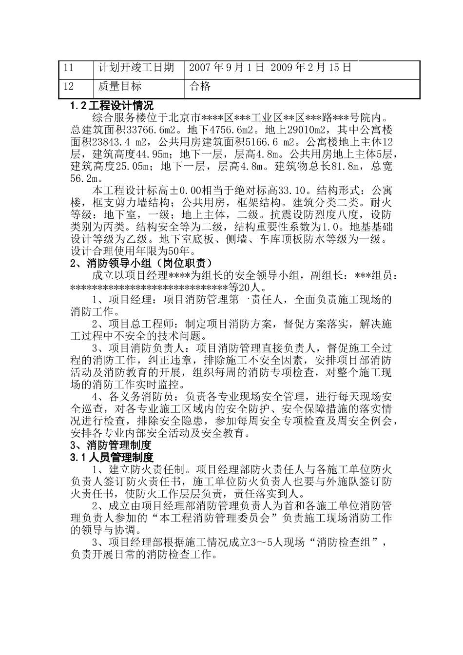 北京某高层综合服务楼安全消防施工方案_第2页