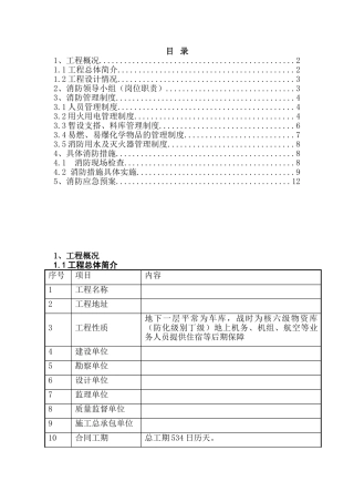 北京某高层综合服务楼安全消防施工方案