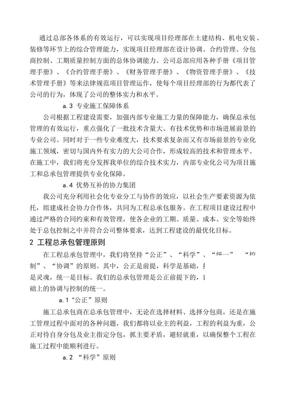 北京某高层综合楼总承包管理方案_第2页