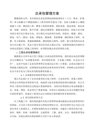 北京某高层综合楼总承包管理方案