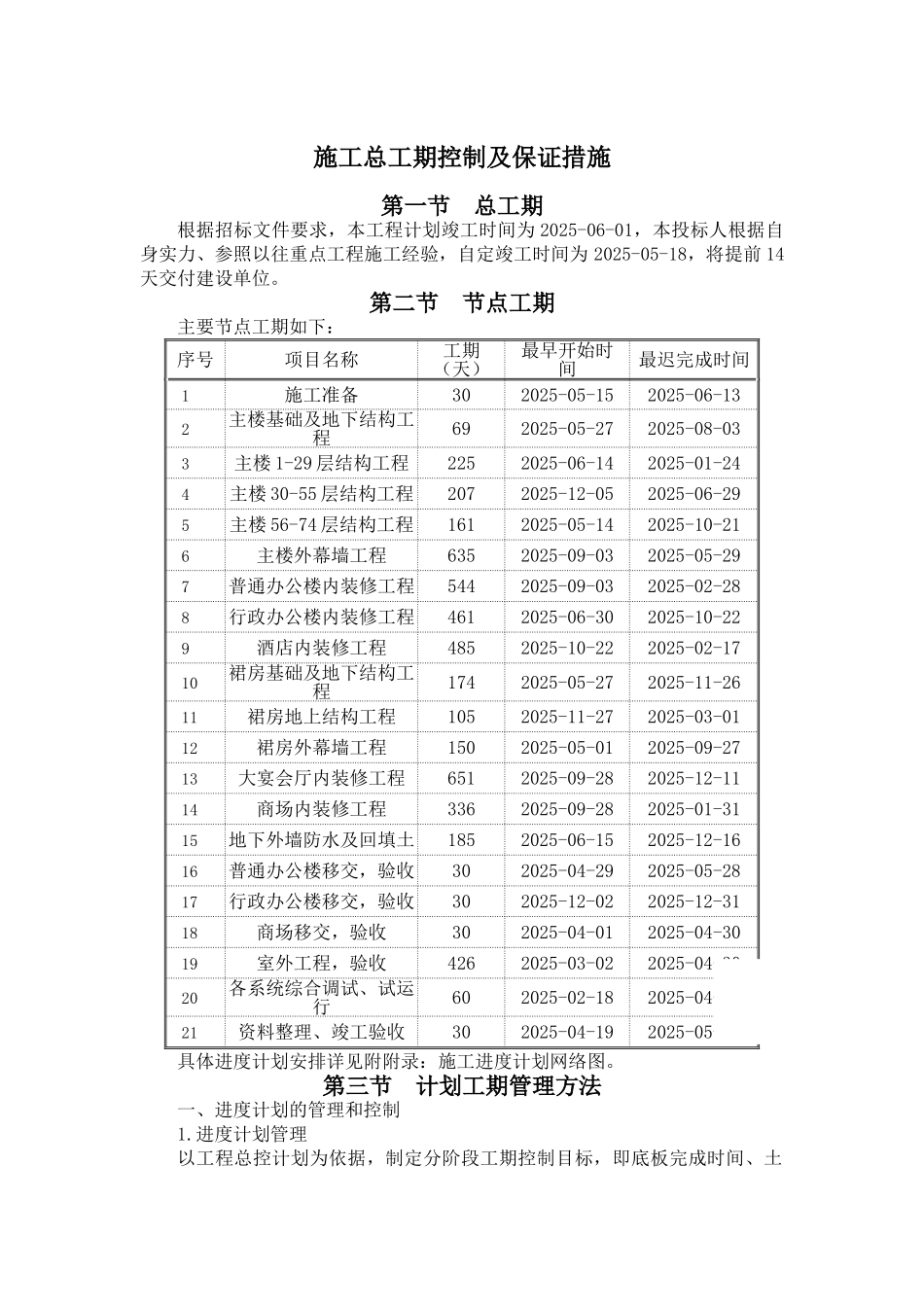 北京某高层综合楼施工总工期控制及保证措施_第1页