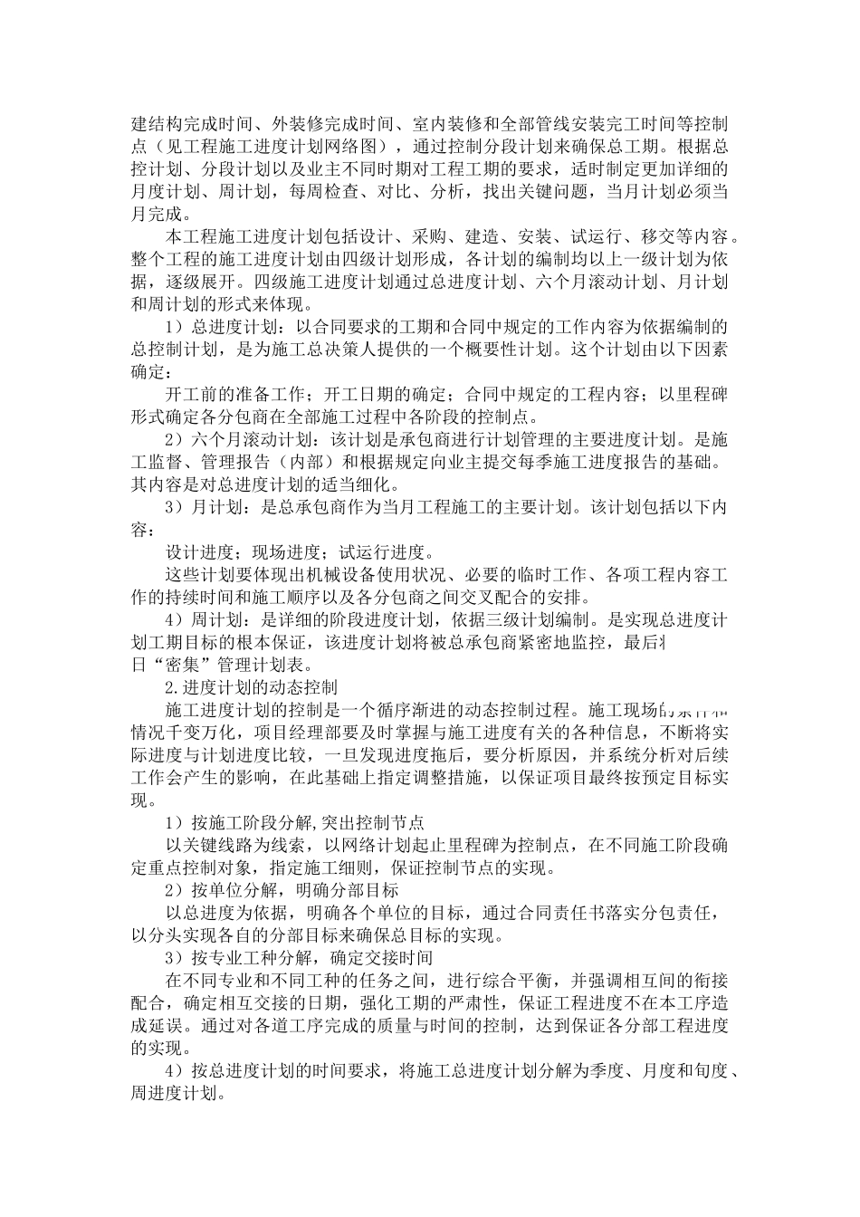 北京某高层综合楼施工总工期控制及保证措施_第2页