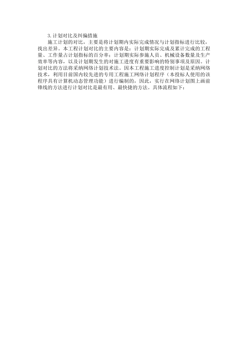 北京某高层综合楼施工总工期控制及保证措施_第3页