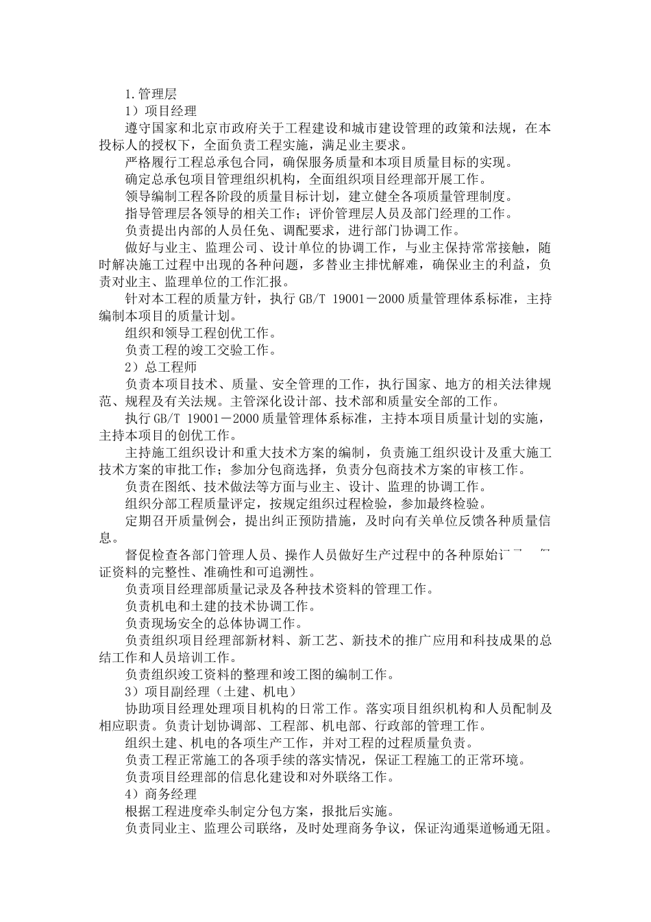 北京某高层综合楼质量管理方案_第2页