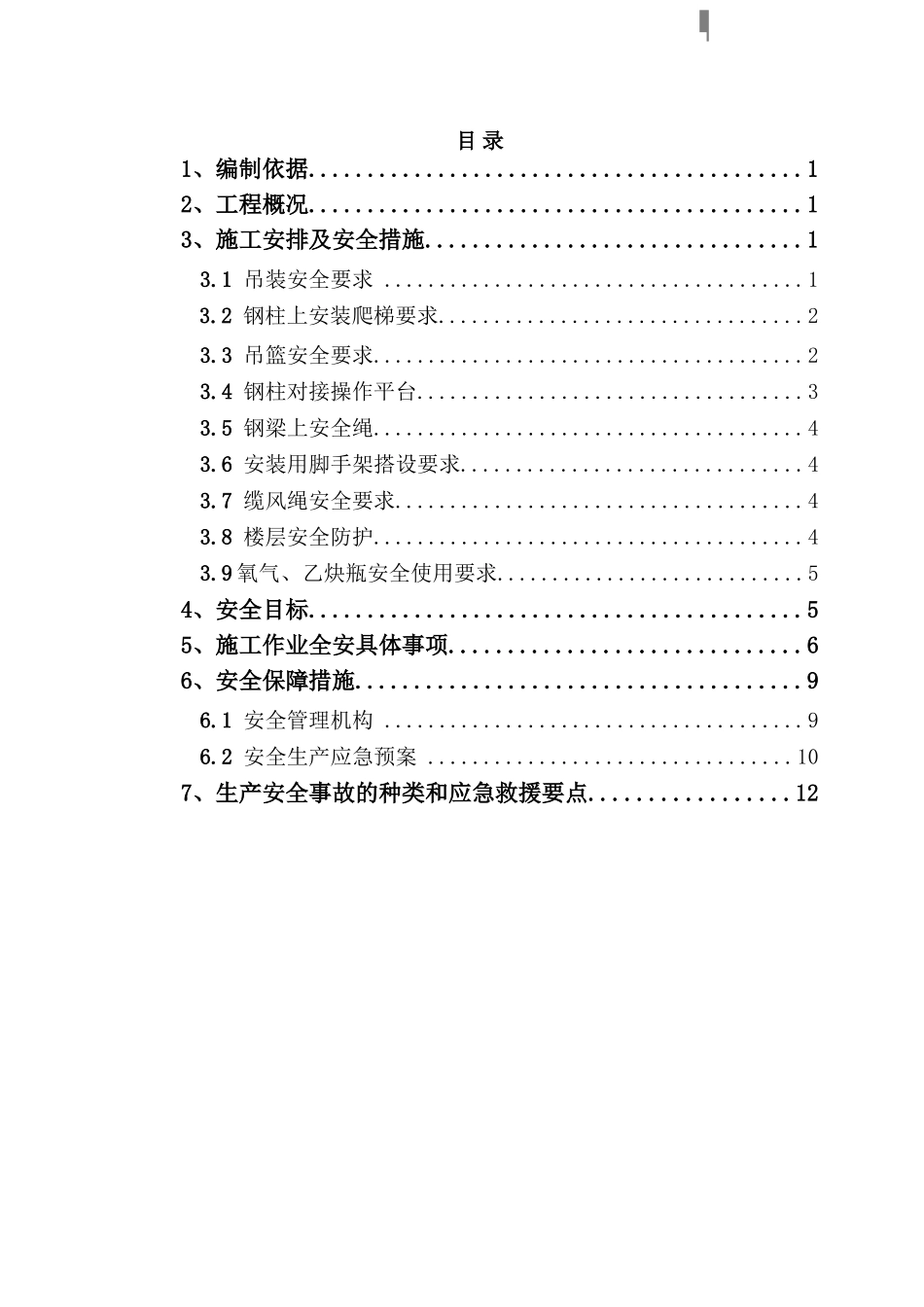 北京某高层钢结构工程安全施工措施_第1页