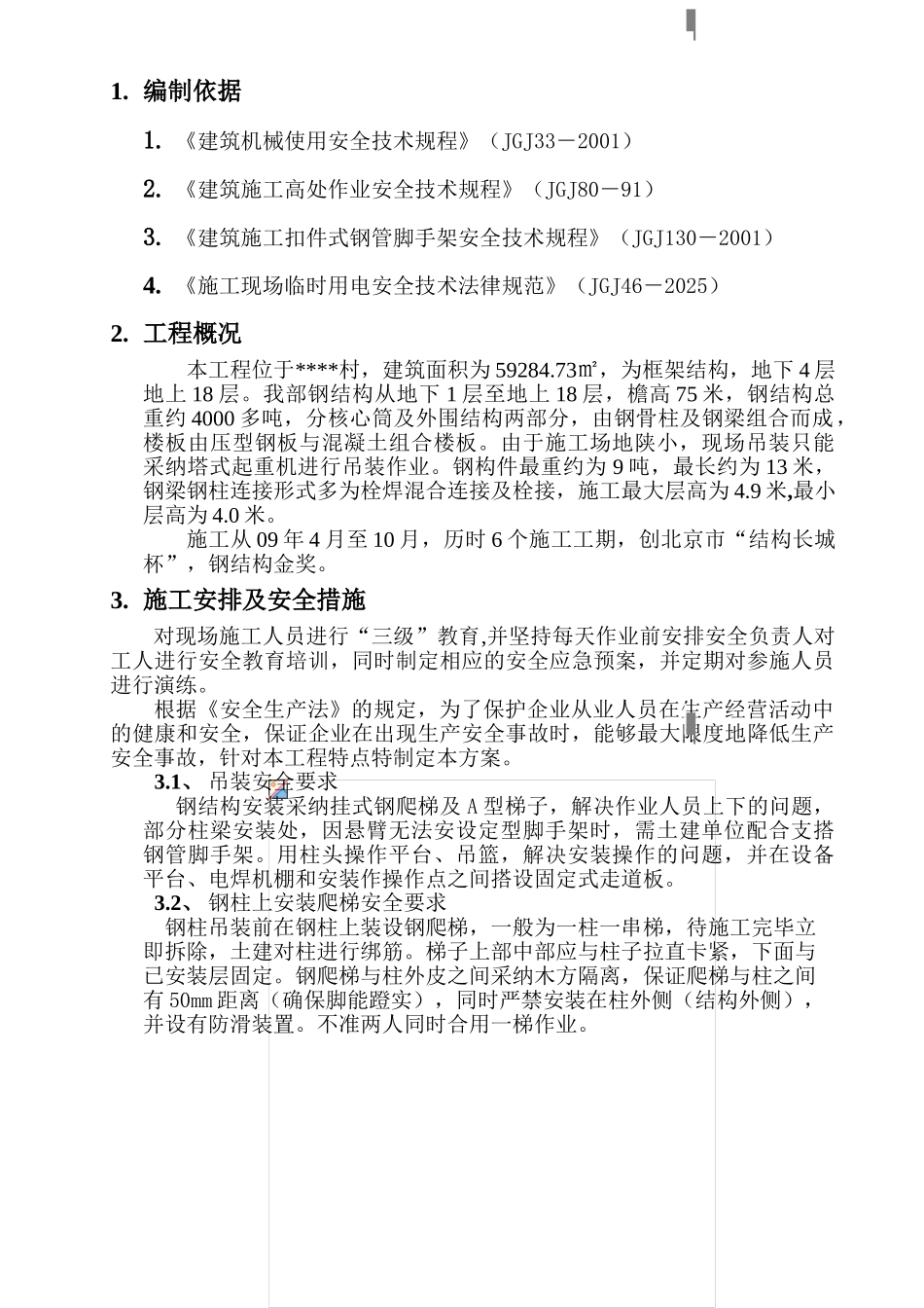 北京某高层钢结构工程安全施工措施_第3页