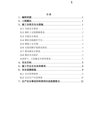 北京某高层钢结构工程安全施工措施