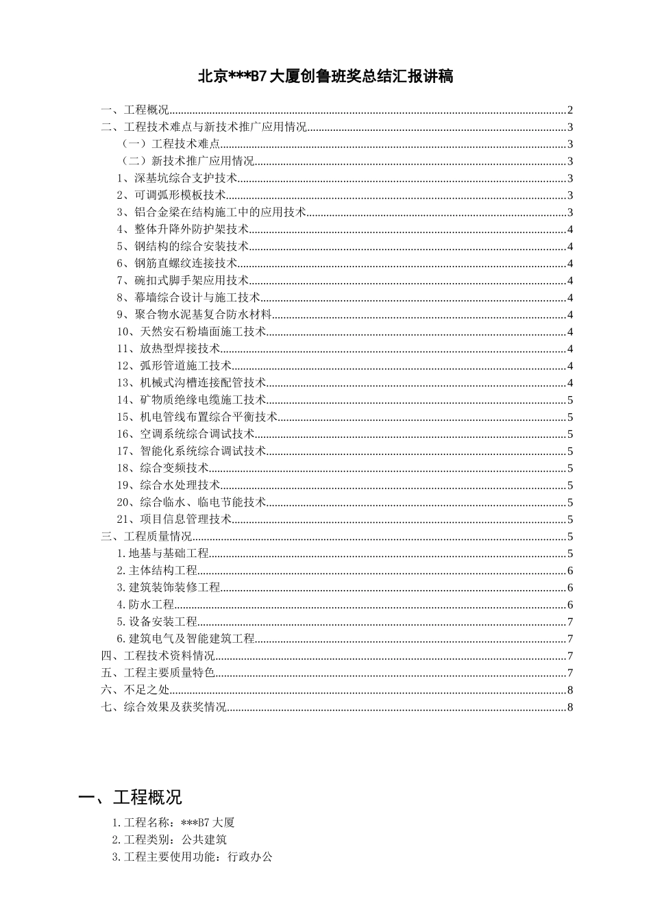 北京某高层行政办公楼工程创鲁班奖总结汇报讲稿_第1页