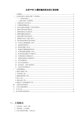 北京某高层行政办公楼工程创鲁班奖总结汇报讲稿