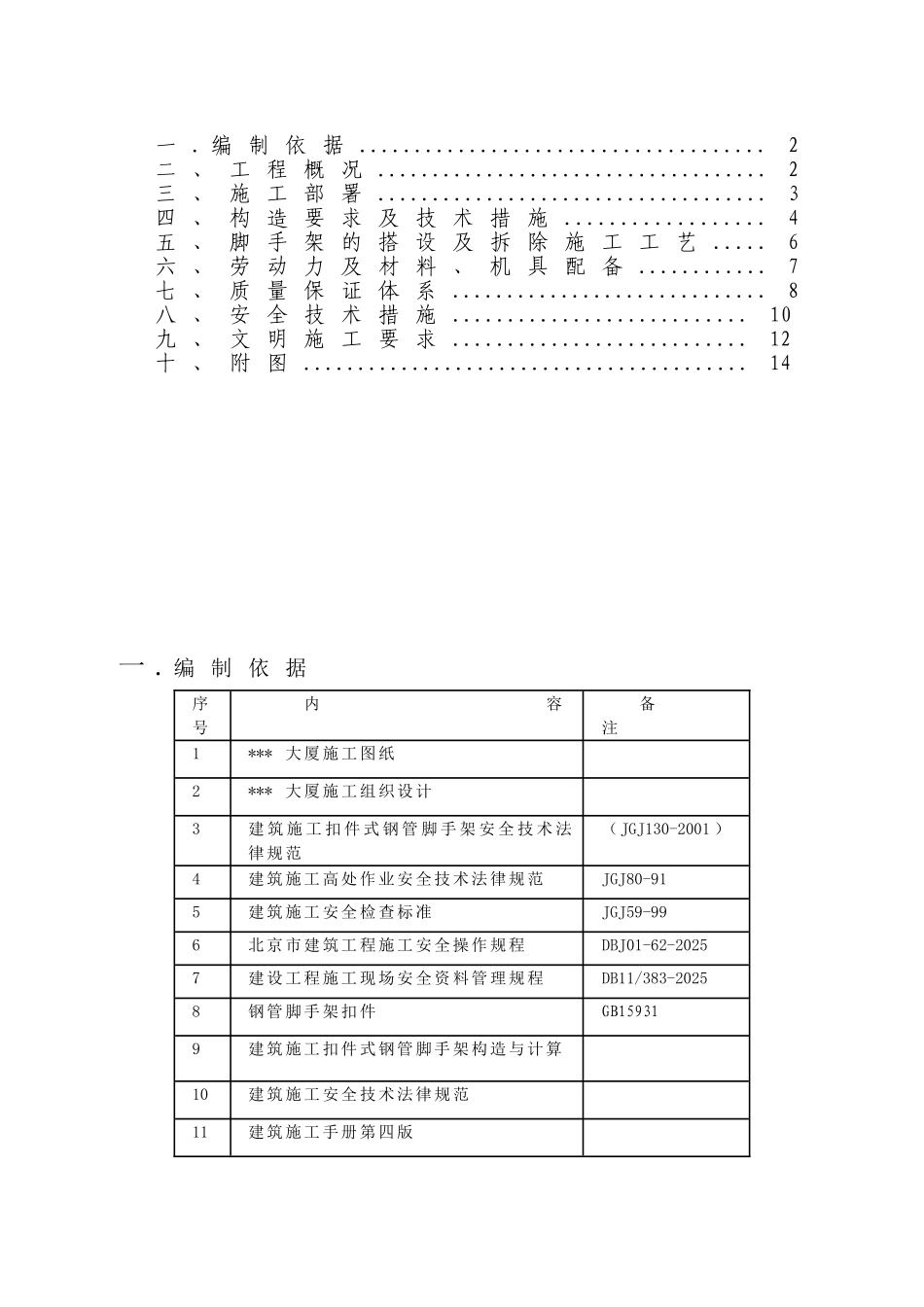 北京某高层马道搭设施工方案_第1页