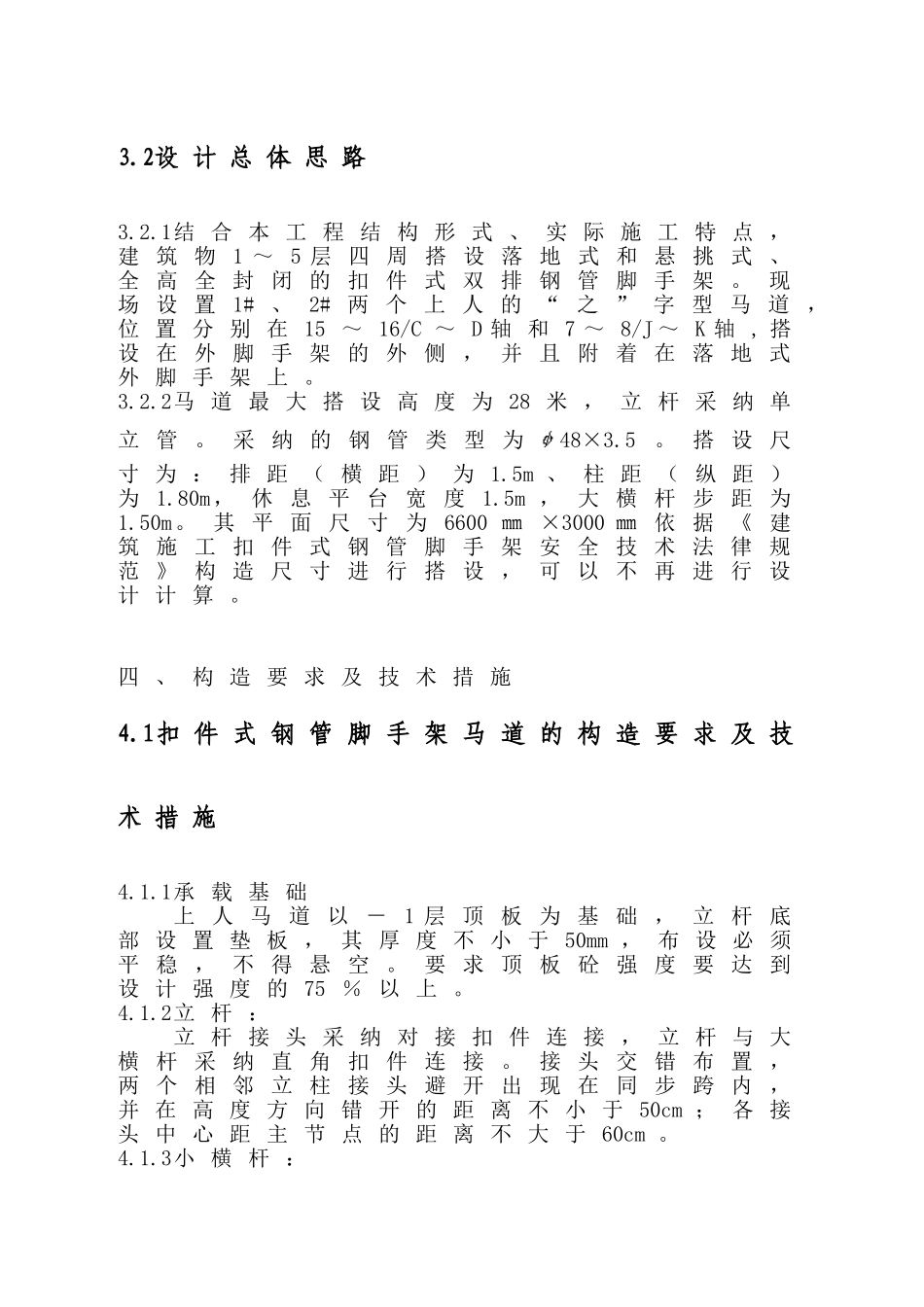 北京某高层马道搭设施工方案_第3页