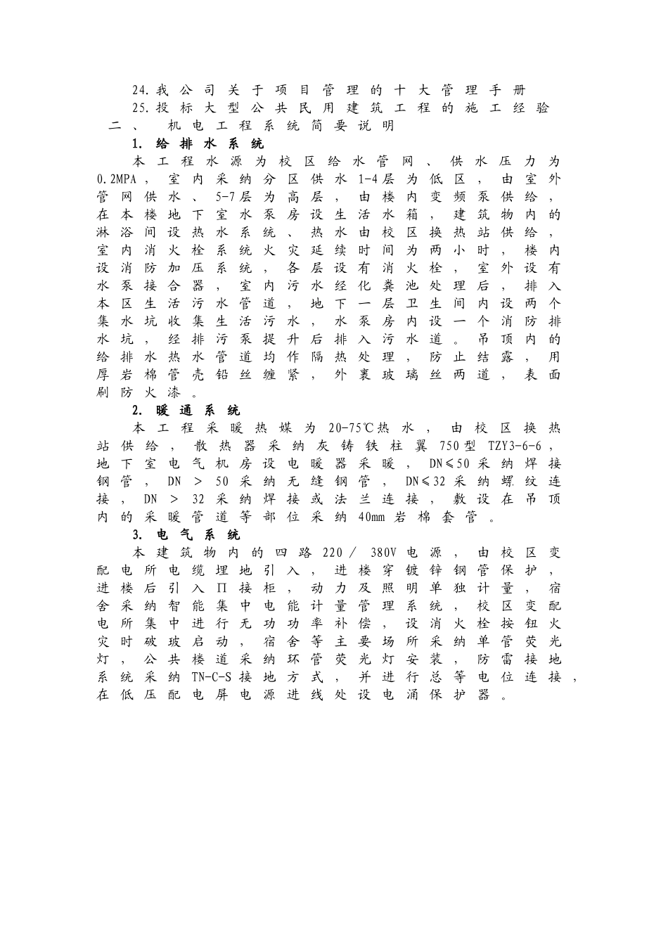 北京某高校机电安装施工组织设计_第2页