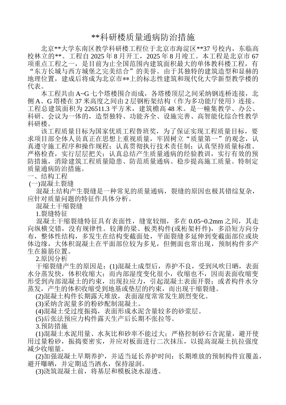 北京某高校科研楼工程质量通病防治措施_第1页