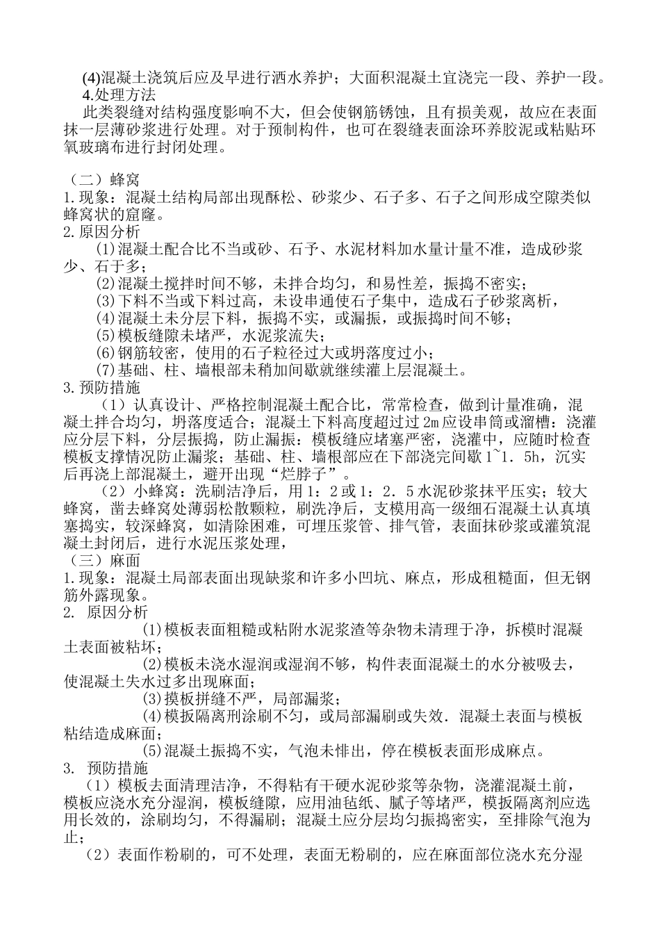 北京某高校科研楼工程质量通病防治措施_第2页