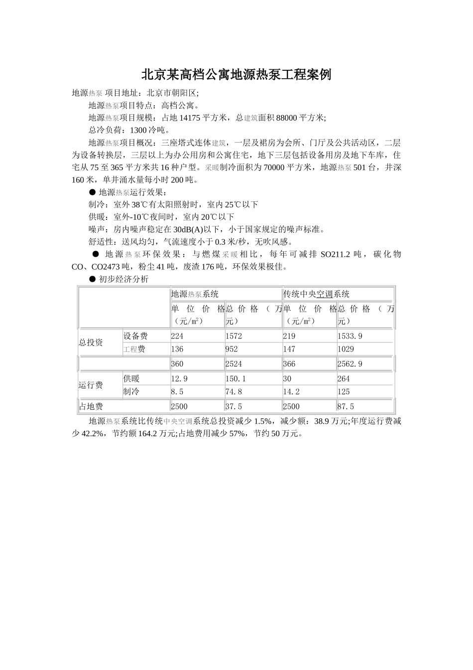 北京某高档公寓地源热泵工程案例_第1页