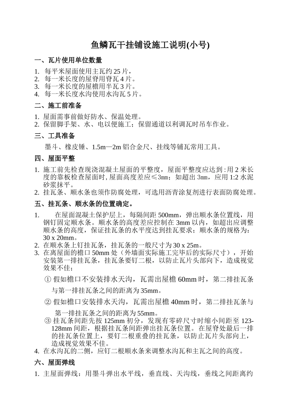 北京某鱼鳞瓦干挂铺设施工说明_第1页
