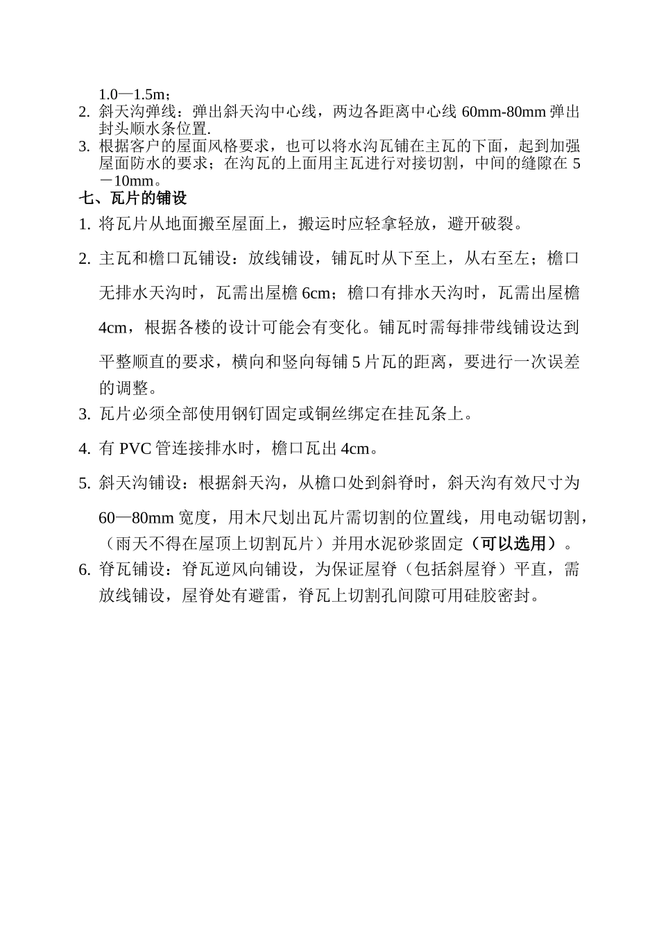 北京某鱼鳞瓦干挂铺设施工说明_第2页