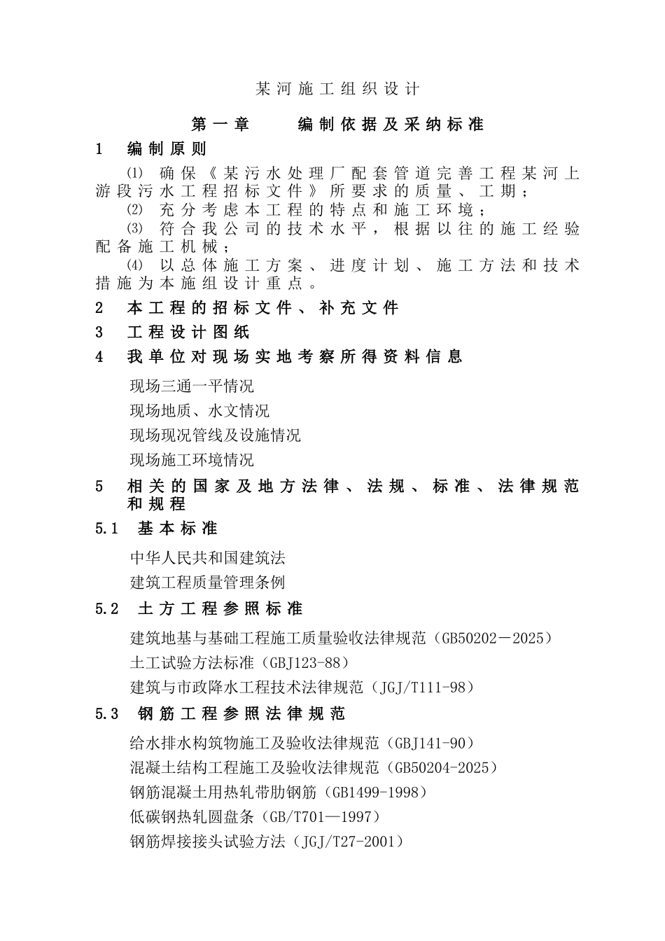 北京污水处理厂配套污水管线施工组织设计_第1页