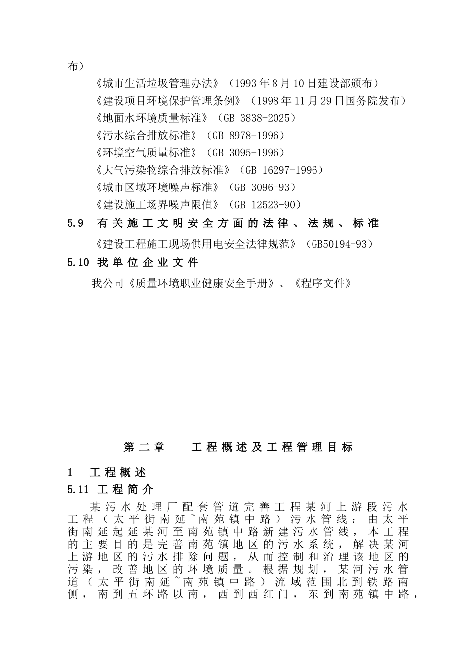 北京污水处理厂配套污水管线施工组织设计_第3页