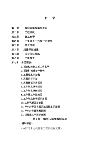 北京污水干线顶管施工技术