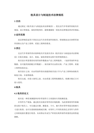 北京汽车检具设计与制造技术规范-2025.03.01