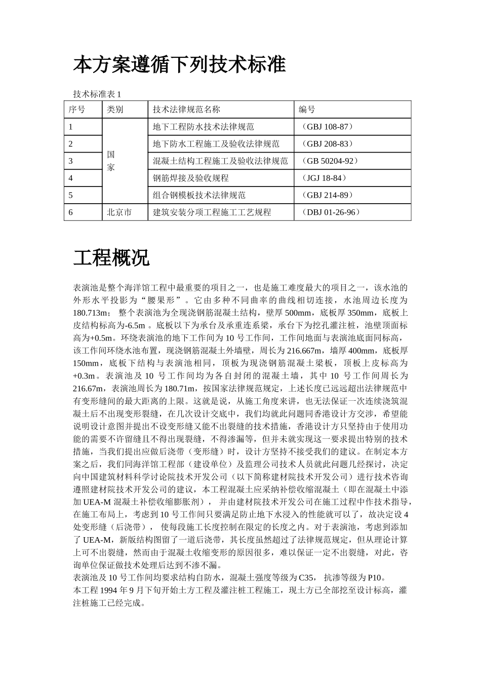北京海洋馆表演池施工方案_第2页