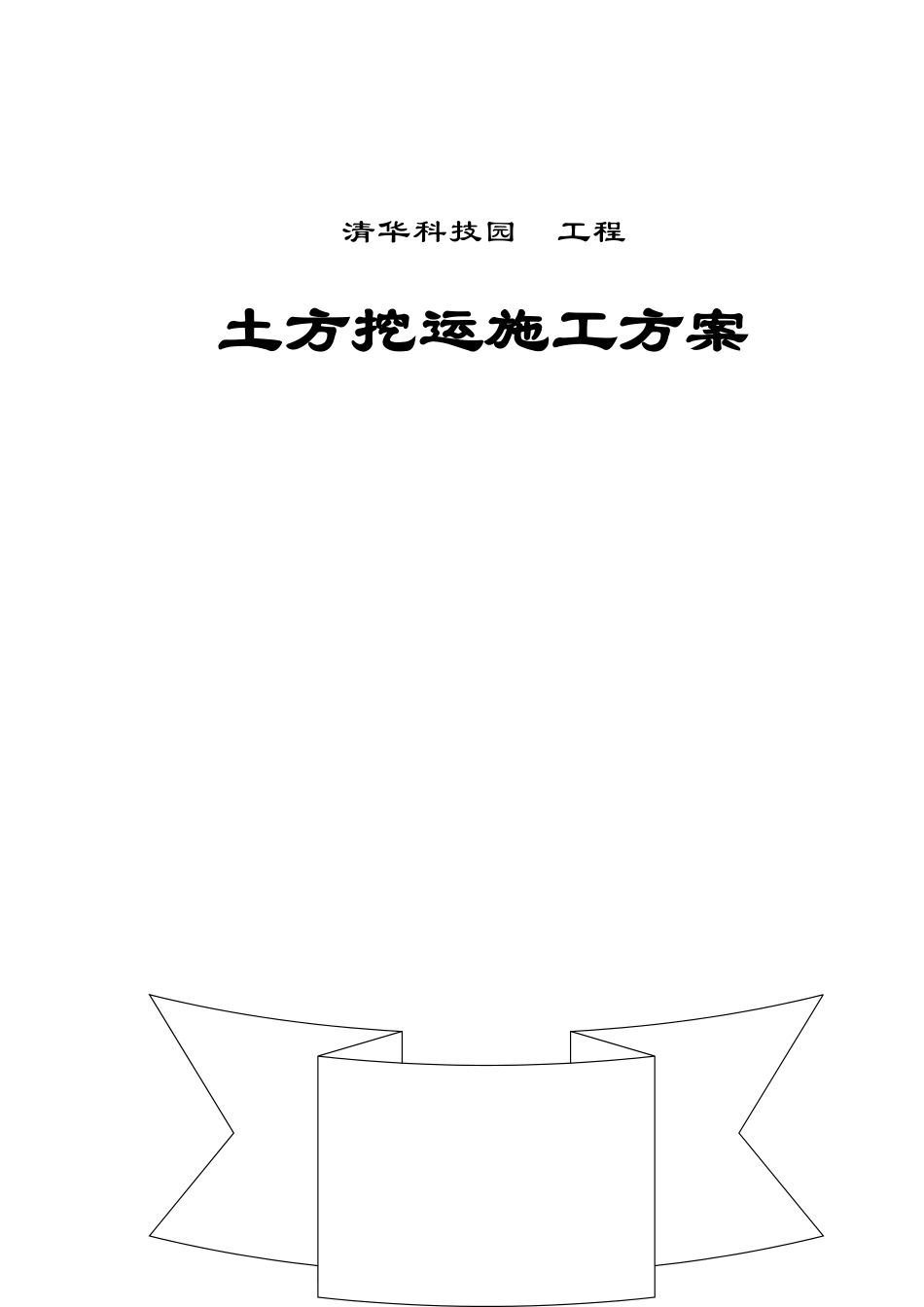 北京清华科技园某工程土方挖运施工方案_第1页