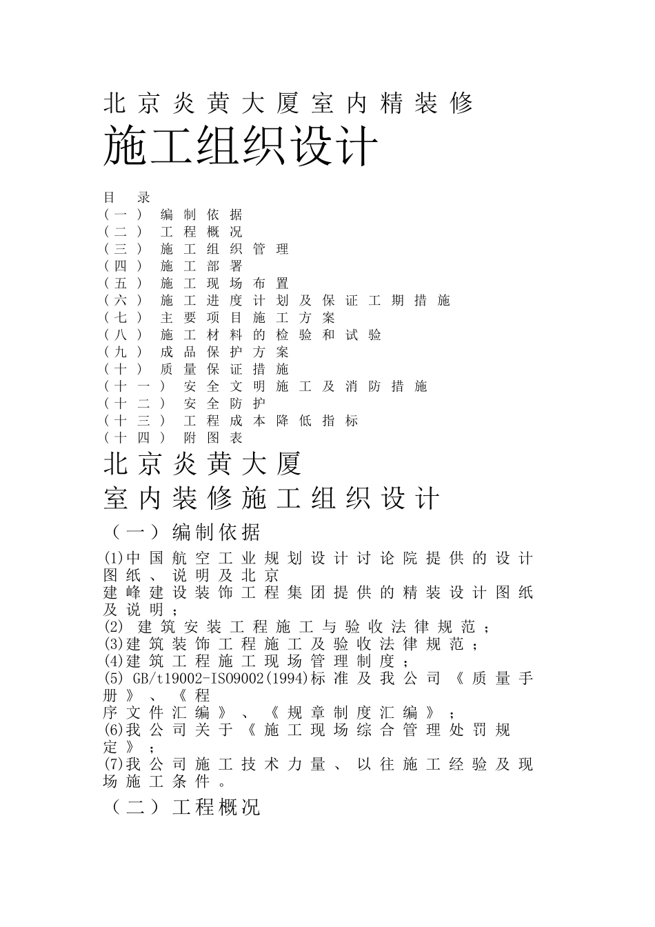 北京炎黄大厦室内精装修施工组织设计方案_第1页