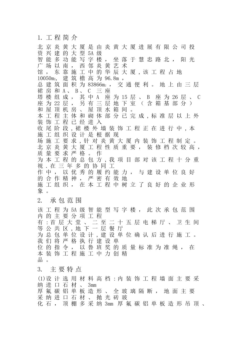 北京炎黄大厦室内精装修施工组织设计方案_第2页