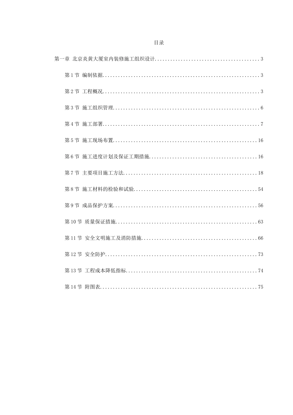 北京炎黄大厦室内装饰工程_第1页