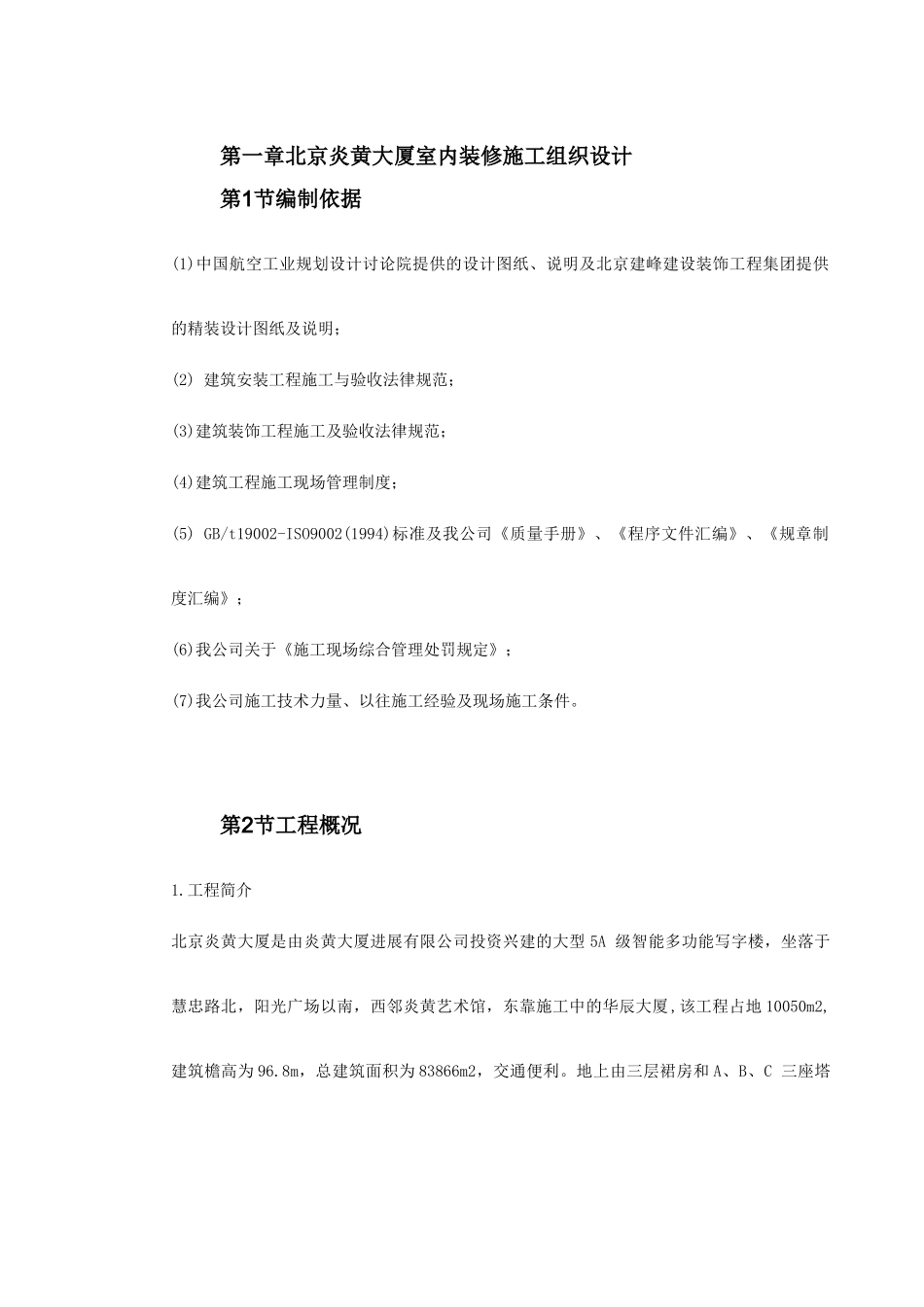 北京炎黄大厦室内装饰工程_第2页