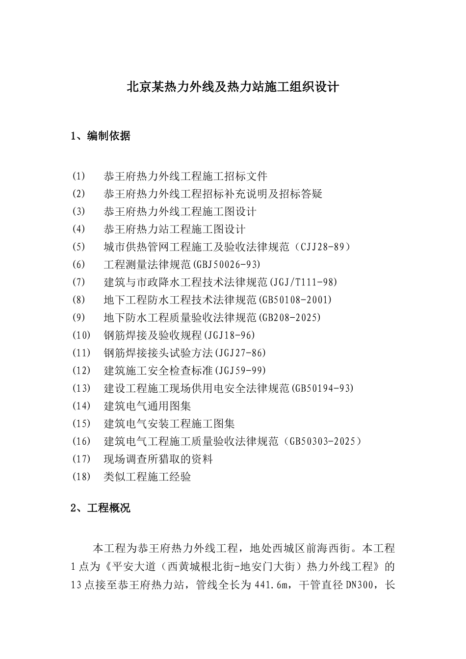 北京热力外线及热力站施工组织设计_第1页