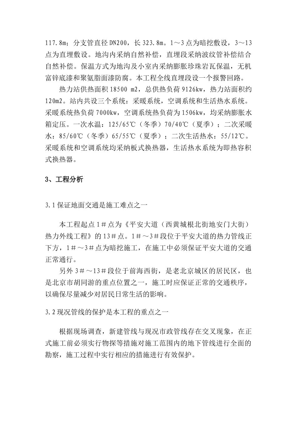 北京热力外线及热力站施工组织设计_第2页