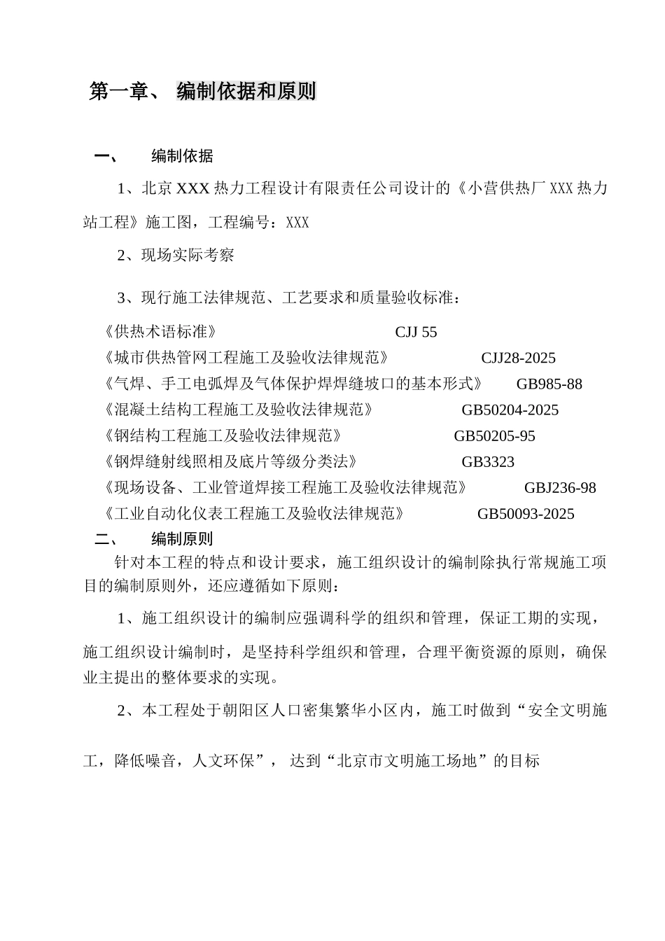 北京热力站工程施工组织设计_第2页