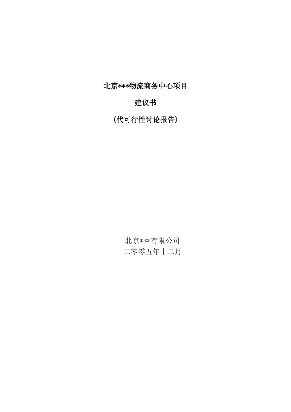 北京物流商务中心项目建议书_第1页