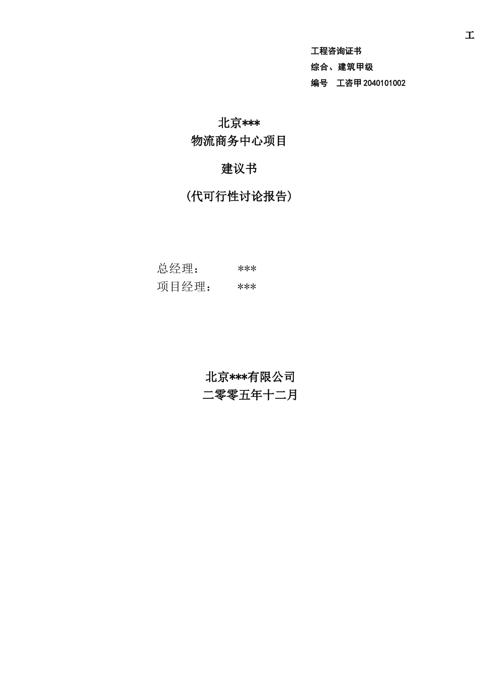 北京物流商务中心项目建议书_第2页