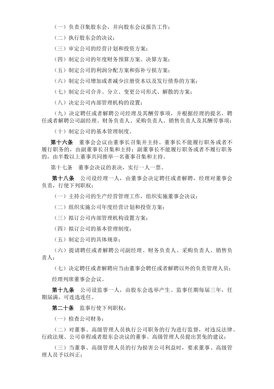 北京燕京销售公司章程090216_第3页