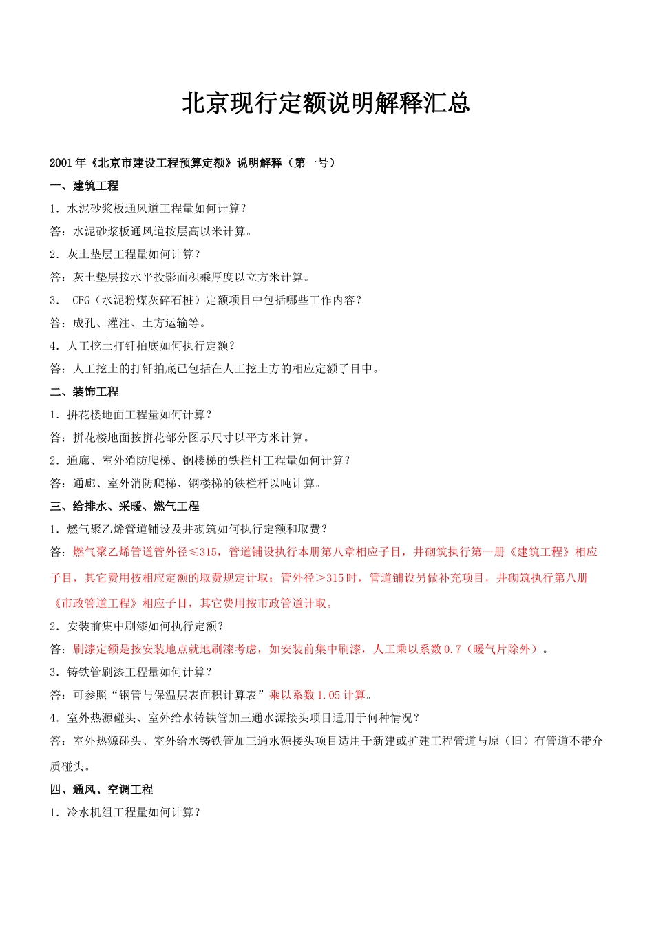 北京现行定额说明解释汇总_第1页