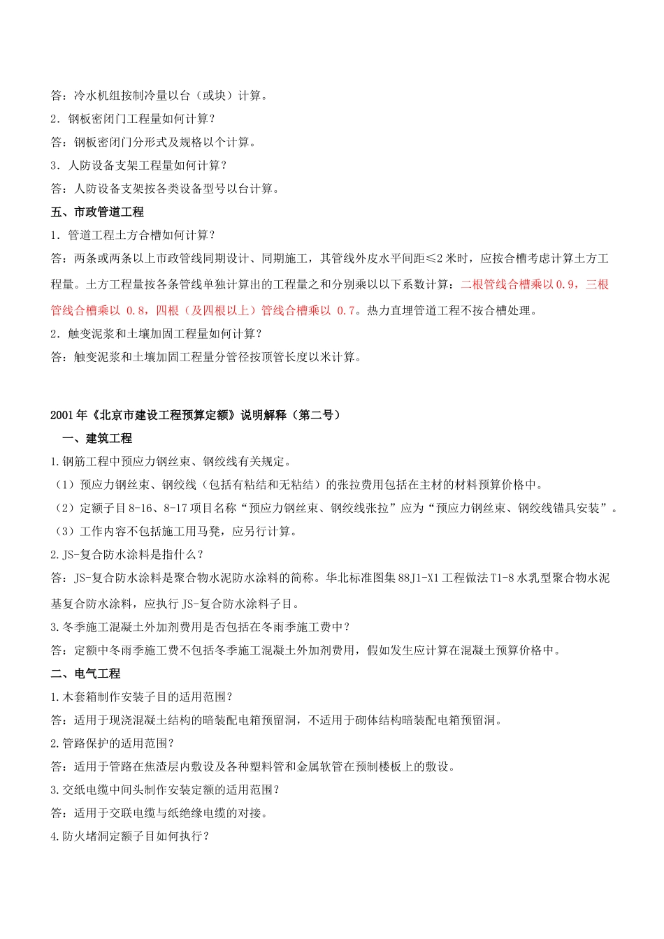 北京现行定额说明解释汇总_第2页