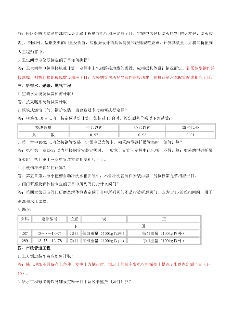 北京现行定额说明解释汇总_第3页