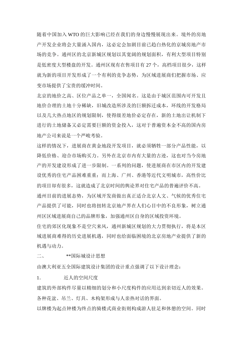 北京珠江国际城策划_第3页